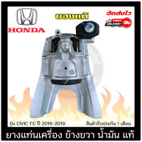 ยางแท่นเครื่อง ข้างขวา (RH) น้ำมัน แท้ ยี่ห้อ HONDA รุ่น CIVIC FC ปี 2016-2019 CVT 1.8L