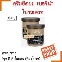 ขายดี! ครีมยืดผม Berina  เบอริน่า โปรสเตรท กระปุกเทา 1000ml Berina Pro Straight Hair Rebonding and Relock set ให้ผมตรงมีประกายเงางามและมีสุขภาพดี ผมตรงที่ดูเป็นธรรมชาติ