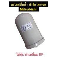 อะไหล่ปั๊มน้ำ ถังไนโตรเจน Mitsubishi ใช้กะปั๊มเหลี่ยม รุ่น EP