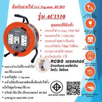 ล้อเก็บสายไฟ 3x1.5sq.mm.  16Amp.  10เมตร  สวิตซ์ เปิด-ปิด RCBO มาตรฐาน มอก.  รุ่น AC1510