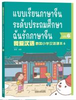 #แบบเรียนภาษาจีน "ฉันรักภาษาจีน" #หนังสือ เล่ม6 +mp3 +PPT +E-bookระดับประถมศึกษาหรือผู้ที่ไม่มีพื้นฐาน #หนังสือเรียนภาษาจีน #课本 #中文课本 #จีน