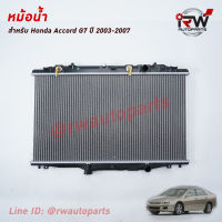 หม้อน้ำรถยนต์ HONDA ACCORD G7 ปี2003-2007 เครื่องยนต์ 2.0/2.4 (เกียร์ออโต้) *** รับประกันสินค้า 1 ปี***