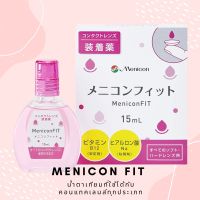 น้ำตาเทียม MENICON FIT ขนาด 15ml ใช้ได้กับคอนแทคเลนส์ทุกประเภท