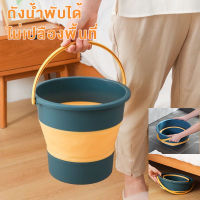 ถังน้ำพับได้  Folding bucket แบบพกพาสะดวก ล้างรถ ถังตกปลาถังหนา PP+TPE ถังน้ำพับตั้งแคมป์กลางแจ้ง ขนาด4.6L/10L/16.8L