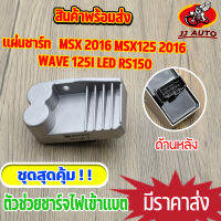 แผ่นชาร์ท MSX 2016 MSX125 2016 wave 125i LED CLICK-I 2011 แผ่นชาร์ทเวฟ125i เเผ่นชาร์จ w125 คลิกไอ  เเผ่นชาร์จไฟ เเผ่นชาร์ต ตัวควบคุมไฟ 6ขา