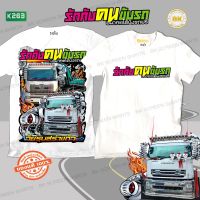 เสื้อซิ่ง ?พิเศษ? รักกับคนขับรถอนาคตได้ขับรถฟรี สีขาว K263 (สกรีนเต็มหน้าอก+หลังใหญ่) ผ้าโพลีเอสเตอร์ 100% นุ่ม,ใส่สบาย สกรีนคมชัด   เสื้อแก๊งค์, เสื้อกลุ่มรถ, เสื้อรูปรถซิ่ง, เสื้อยืดแข่งรถ, เสื้อยืดรถซิ่ง, เสื้อยืดลายรถ, เสื้อรถแข่ง, เสื้อกลุ่มเท่ๆ, เ