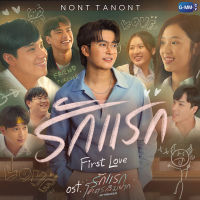 [ลดราคา] (Line Melody ไลน์เมโลดี้)  เสียงเรียกเข้า เสียงรอสายบนไลน์ รักแรก (First Love) (Ost.รักแรกโคตรลืมยาก My Precious)  NONT TANONT