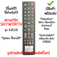 รีโมททีวี ใช้กับ สกายเวิร์ท Skyworth รุ่น42E28 *ปุ่มตรง ใช้งานได้* [เก็บเงินปลายทางได้ มีสินค้าพร้อมส่ง]