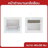 (Flash-Sale) หน้าต่างบานเกล็ดซ้อนขนาด 40x35 หน้าต่างห้องน้ำ สุดฮอต!