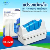 [ขายดี]   แปรงแม่เหล็กทำความสะอาดตู้ปลา SB-BMIN /SB-BMID / SB-BMAX / SB-MAXX   แปรงขัดตู้ปลา แปรงพลังแม่เหล็กใช้สำหรับขัดกระจ