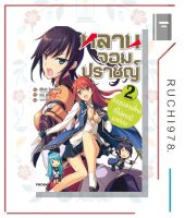 หลานจอมปราชญ์ เล่ม 2 ตอน วีรบุรุษคนใหม่ที่ไม่เคยมีมาก่อน (LN)