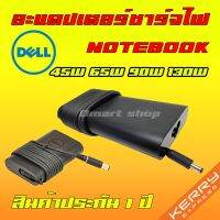 ( PRO+++ ) โปรแน่น.. ⚡️ แท้ Dell Adapter Notebook 45W 65W 90W 130W 19.5 2.31a 3.34a 4.62a 6.7a 4.5 * 3.0 mm 7.4 * 5.0 mm อะแดปเตอร์ โน๊ตบุ๊ค ราคาสุดคุ้ม อุปกรณ์ สาย ไฟ ข้อ ต่อ สาย ไฟ อุปกรณ์ ต่อ สาย ไฟ ตัว จั๊ ม สาย ไฟ