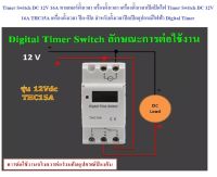 ทามเมอร์ ตั้งเวลา ไทม์เมอร์ DC 12V 16A รุ่น THC15A Timer Switch ไทม์เมอร์ ดิจิตอล สวิตช์ ทามเมอ เปิด-ปิดไฟ Timer Switch DC 12V 16A THC15A เครื่องตั้งเวลา