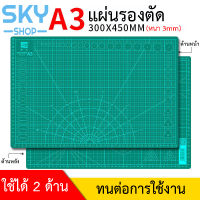 SKY แผ่นรองตัด แผ่นยางรองตัด ขนาด A3 45*30*3 1 แผ่น แผ่นรองกรีด แผ่นรองตัดกระดาษ สำหรับคัทเตอร์ แผ่นยางคุณภาพดี ที่รองตัดคัทเตอร์ PVC Cutter Mat