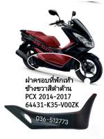 [รถจักรยานยนต์][ของแท้]ฝาครอบที่พักเท้า ข้างขวา สีดำเงา Honda PCX 2015-2017 ของแท้ เบิกศูนย์ รหัสอะไหล่ 64431-K35-V00ZK