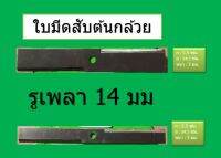 ใบมีดสับหญ้า ใบมีดเครื่องสับต้นกล้วย ใบมีดเครื่องสับ มีขนาด 2 ใบมีด 4 ลับคมได้ สับต้นกล้วย หยวกกล้วย กิ่งกถิน หญ้าเปียร์