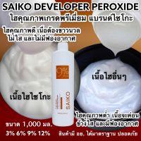 ไฮโดรเจน ใช้ผสมสีผสมผงฟอก สูตรถนอมผม SAIKO Hydrogen 3-12%