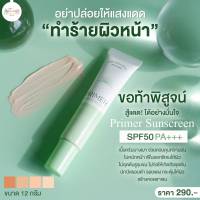 กันแดดไพรเมอร์? ปกป้องผิวหน้าจากแสงแดด 2 ชั้น ดูแลสูงสุด SPF50 PA+++