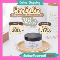 ส่งฟรี ส่งไว ของแท้ Eves บูสเตอร์อีฟ วิตามินเข้มข้น ลดรอยแตกลาย