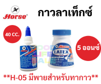 ? กาวลาเท็กซ์ ตราม้า แบบขวดบีบ? / แบบมีไม้พายในตัว Latex Glue H-05 H-11 กาวลาเท็กซ์อเนกประสงค์ กาวเนื้อขาว กาวติดกระดาษ