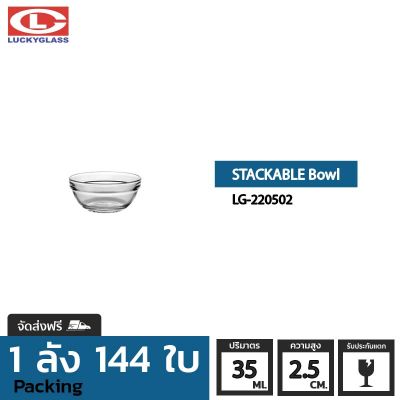 ชามแก้ว LUCKY รุ่น LG-220502 Stackable Bowl 2 3/8 in. [144ใบ]- ส่งฟรี +ประกันแตก ชามเสิร์ฟ ชามใส ชามซ้อน ถ้วยซ้อน ถ้วยใส้น้ำจิ้ม ถ้วยใส่น้ำผึ้ง ถ้วยใส่ซอส LUCKY