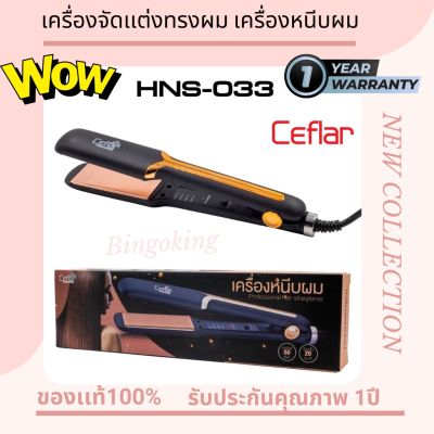 เครื่องหนีบผม รุ่น HNS-033 50W ของแท้ มีมอก.1985-2549 ใช้งานง่าย ปรับอุณหภูมิได้ 4 ระดับ แผ่นความร้อนเซรามิคถนอมเส้นผม รับประกัน1ปี