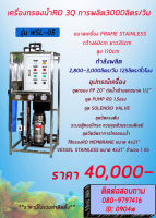 Waelth Water เครื่องกรองน้ำ RO กำลังการผลิต 3,000 ลิตรต่อวัน