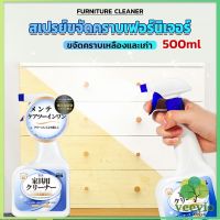 Veevio น้ำยาสเปรย์ขจัดคราบเฟอร์นิเจอร์ 500ml ขจัดคราบเหลืองและเก่า  Furniture Detergent