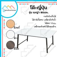 TIO โต๊ะญี่ปุ่น SandSukHome โต๊ะ  พับ โต๊ะทำงาน โต๊ะคอม ขาสวิง เมญ่า  ไม้ 60x80 ซม. โต๊ะพับ  โต๊ะอเนกประสงค์