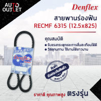 ? DENFLEX สายพานร่องฟัน RECMF 6315 (12.5x825) HYUNDAI EXCEL ปี 1992,1994 หมายเลขตัวถัง JF2 ซีซี 1.3,1.5 เครื่องยนต์ G4DJ,G4EK จำนวน 1 เส้น  ?โปรโมชั่นพิเศษแถมฟรี พวงกุญ 5 in 1