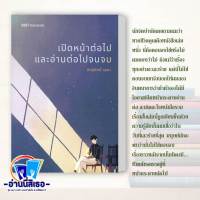 หนังสือ ปิดหน้าต่อไปและอ่านต่อไปจนจบ ผู้เขียน: กิตติศักดิ์ คงคา  สำนักพิมพ์: 13357  หมวดหมู่: วรรณกรรม , เรื่องสั้น