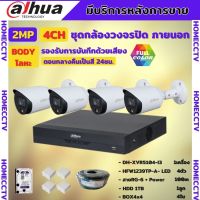 Dahua ชุดกล้องวงจรปิด4ตัว 2ล้านพิกเซล ภาพสี24ชม.มีเสียงในตัว HFW1239T-A-LED=4 DH-XVR5104HS-I2=1HDD1TBพร้อมอุปกรณ์ติดตั้ง