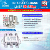 infosat LNB C-Band 5G 2จุด รุ่น CG-2 + Infosat อุปกรณ์เสริมรับชม 4 จุดอิสระ Multiswitch 2x4 รุ่น INF-MS24