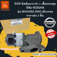 EGR นิสสันนาวาร่า + เสื้อครบชุด #14710-AD20B ยี่ห้อ NISSAN รุ่น NAVARA D40 เอ็กเทรล ***สั่งด่วน ส่งไว ทันใจ***