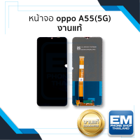 หน้าจอ oppo A55(5G) งานแท้ จอA55 หน้าจอA55 จอออปโป้A55 จอมือถือ หน้าจอโทรศัพท์ อะไหล่หน้าจอ (มีการรับประกัน)