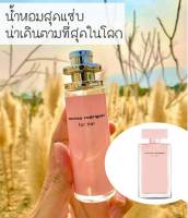 น้ำหอมในตำนาน Narciso นาซิโซ่กลิ่นเซ็กซี่ มาแรงขนาด 35ml.