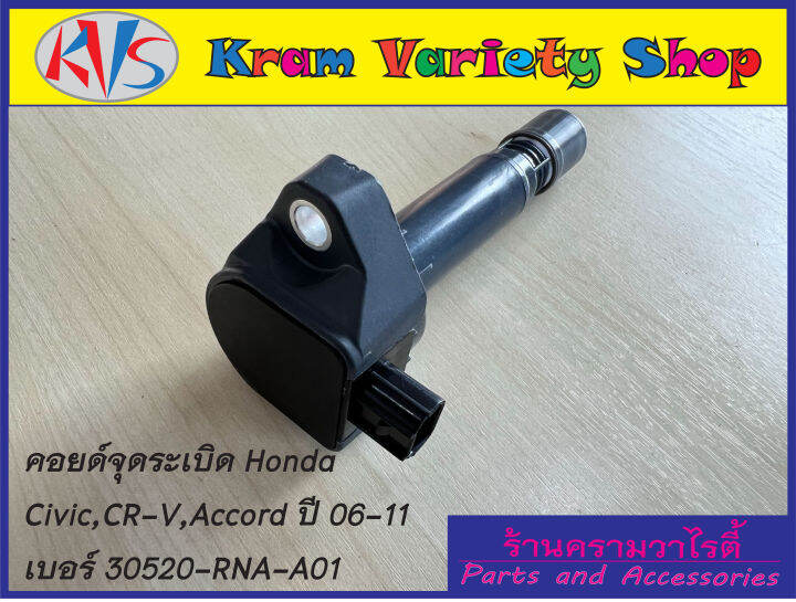 คอยล์จุดระเบิด-honda-civic-fd-1-8-cr-v-2-0-accord-2-0-ปี-06-11-part-no-30520-rna-a01-ของใหม่