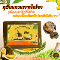 ทุเรียนกวน ทุเรียนกวนบ้าน เจาะไอร้อง ผลิตวันต่อวัน ขนาด 500g สินค้ามีพร้อมส่งค่ะ ติดตามร้านรับส่วนลดเพิ่