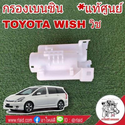 Woww สุดคุ้ม กรองเบนซิน TOYOTA Wish วิช **อะไหล่แท้ เบิกศูนย์** ใส้กรองน้ำมันเชื้อเพลิง กรองเชื้อเพลิง รหัส 23300-28040 ราคาโปร ชิ้น ส่วน เครื่องยนต์ ดีเซล ชิ้น ส่วน เครื่องยนต์ เล็ก ชิ้น ส่วน คาร์บูเรเตอร์ เบนซิน ชิ้น ส่วน เครื่องยนต์ มอเตอร์ไซค์