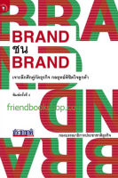 BRAND ชน BRAND(แบรนด์ชนแบรนด์)