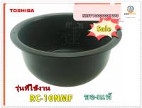 ขายอะไหล่ของแท้/หม้อในหม้อหุงข้าวโตชิบ้า/NRFP10000001293/PAN/Toshiba