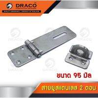 DRACO สายยู 2 ตอน ขนาด 95 มิล สแตนเลส สำหรับคล้องกุญแจ มีห่วงสำหรับคล้องแม่กุญแจ  PNT PowerTools