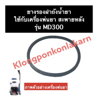 ยาง ยางรอง ยางรองฝาถัง เครื่องพ่นยา MD300 ยางรองเครื่องพ่นยา ฝารองฝาถังMD300 ยางฝาถัง ยางรองฝาถังเครื่องพ่นยา อะไหล่เครื่องพ่นยา