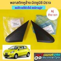 พลาสติกหูช้าง มิตซูมิชิ มิราจ ของใหม่แท้เบิกห้าง 1คู่ ซ้ายขวา พลาสติกปิดหูช้าง MIRAGE อะไหล่เบิกศูนย์(แท้ห้าง) MITSUBISHI   ผลิตวัสดุได้มาตรฐาน