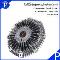 CHEVROLET หัวฟรีปั๊ม Engine Cooling Fan Clutch สำหรับรุ่น Trailblazer (LT) (LTZ)/ Colorado Z71 ปี 2012-2019 อะไหล่แท้เบิกศูนย์ เชฟโรเลต แคปติว่า / โคโลราโด้ /  เบอร์แท้ 94716850