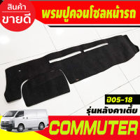 พรมปูคอนโซลหน้ารถ พรมปูหน้ารถ รถตู้ รุ่นหลังคาเตี้ย คอมมูเตอร์ Commuter 2005 - 2018 ใส่ร่วมกันได้