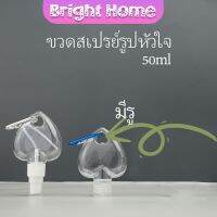 พร้อมตะขอเกียว ขวดสเปรย์รูปหัวใจ สะดวกพกพา  Heart shaped spray bottle