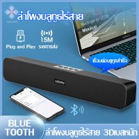 UUNN MALL ลำโพงบลูทูธ ไร้สาย ลำโพงซาวด์บาร์ รำโพงเบสหนักๆ ลำโฟงบลูทูธ Bluetooth ลำโพงคู่และไดอะแฟรมคู่ เบสหนักๆ	ดังๆ แบบพกพา