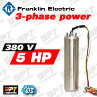 (เฉพาะมอเตอร์) มอเตอร์ปั๊มซับเมอร์ส FRANKLIN 5 Hp 3 เฟส 380 V แท้100%**ส่งฟรี**