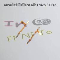 แพรสวิตซ์เปิดปิด/เร่งเสียง [Power/Volume Flex] Vivo S1,S1 Pro,V5,V5 Lite,V5 Plus,V7,V7 Plus,V9,V11/V11i,V11 Pro,V15 Pro,V17,V17 Pro,V19,V20 Pro,V21 5G,V23e 5G,V27 5G